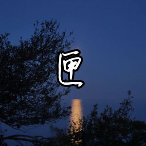 国产精品无码在线
